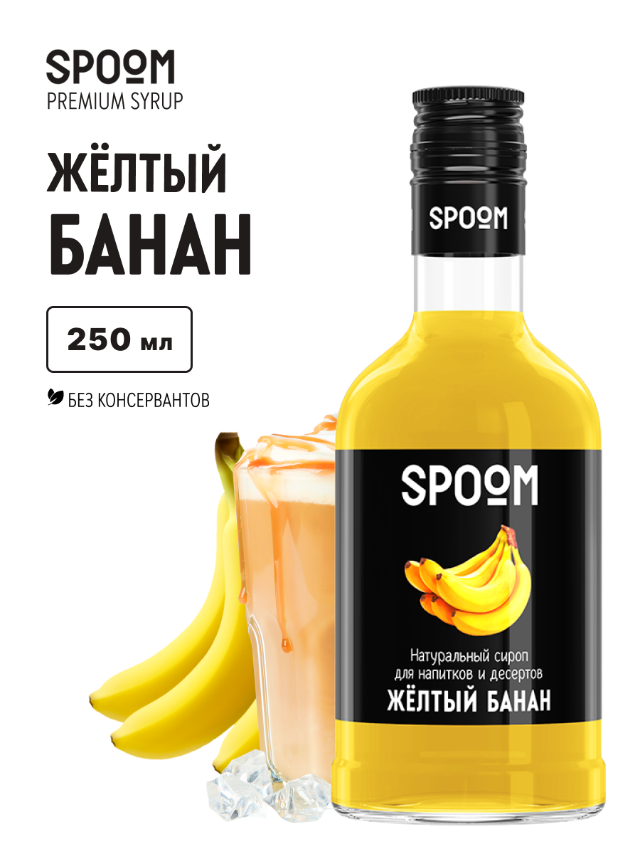 Изображение товара Сироп SPOOM Банан желтый 250 мл для кофе коктейлей и десертов Изображение товара Сироп SPOOM Банан желтый 250 мл для кофе коктейлей и десертов