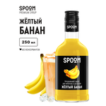 Сироп SPOOM Банан желтый 250 мл для кофе коктейлей и десертов