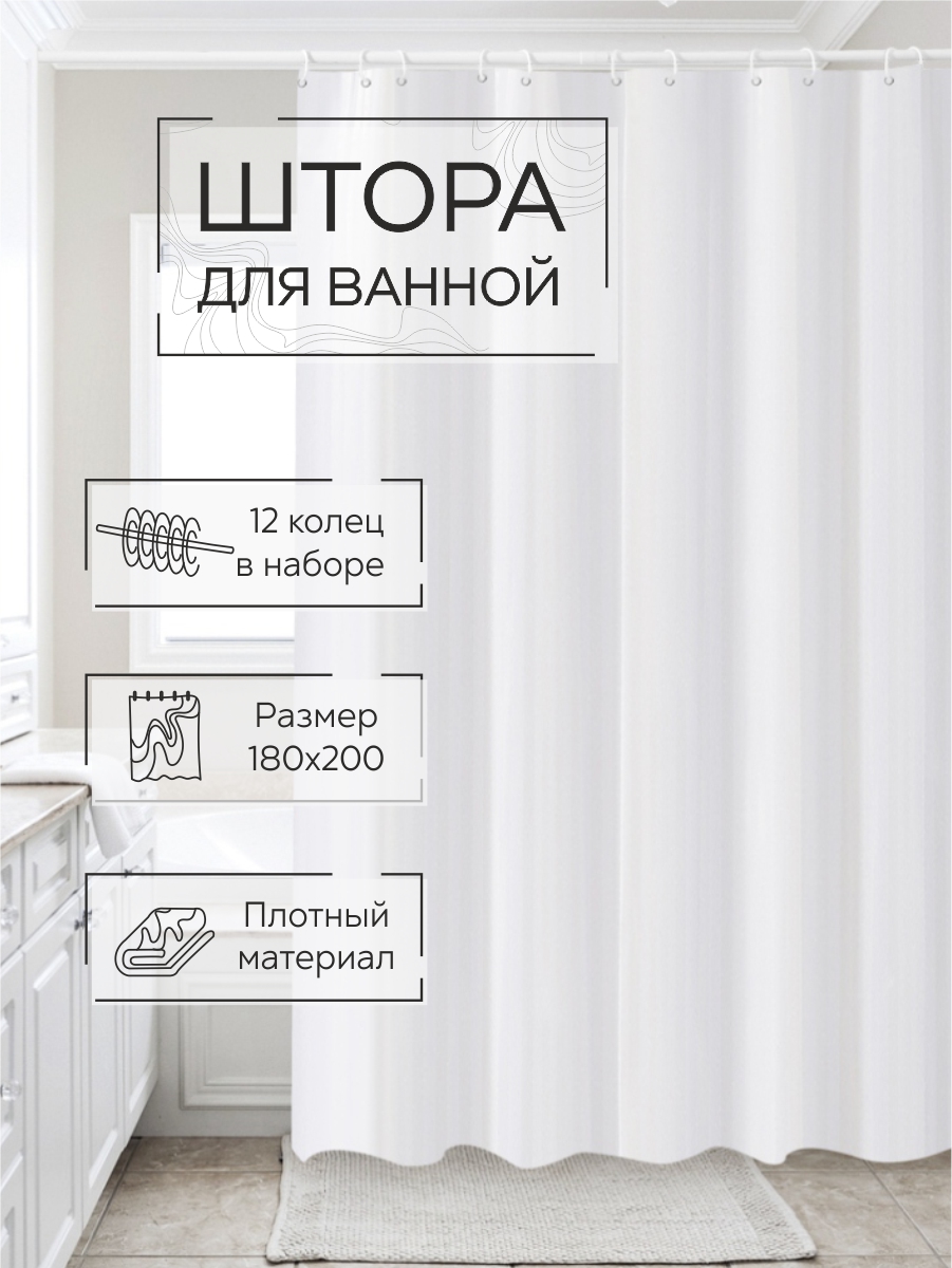 Шторы для ванны Zenfort Жаккард полиэстер 180х200см 12 колец с утяжелителем, белый - фото 2