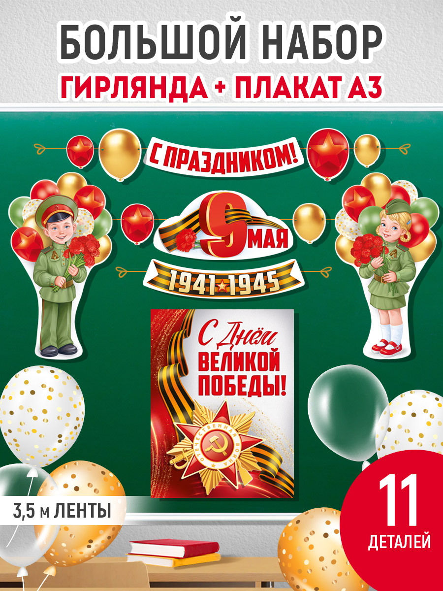 Плакат Империя поздравлений украшение на 9 мая - фото 1