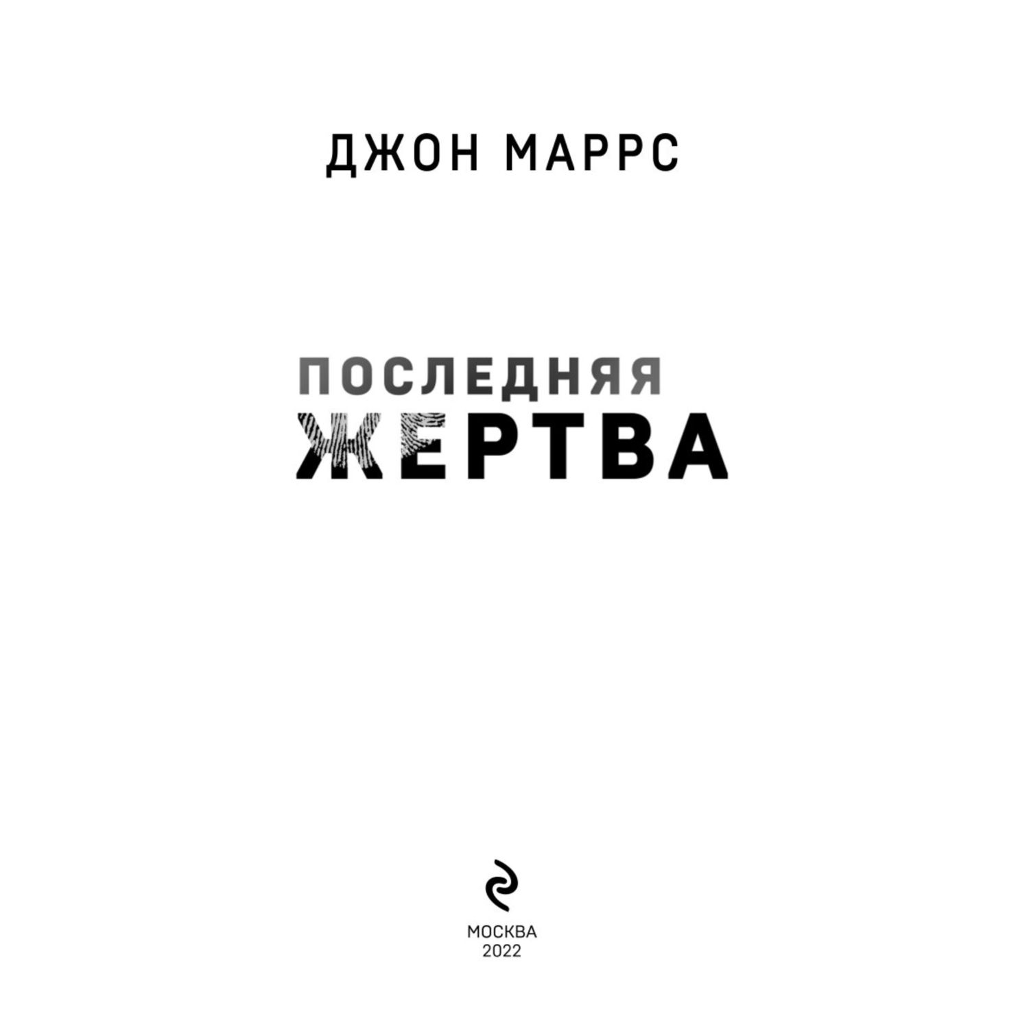Книга ЭКСМО-ПРЕСС Последняя жертва - фото 2