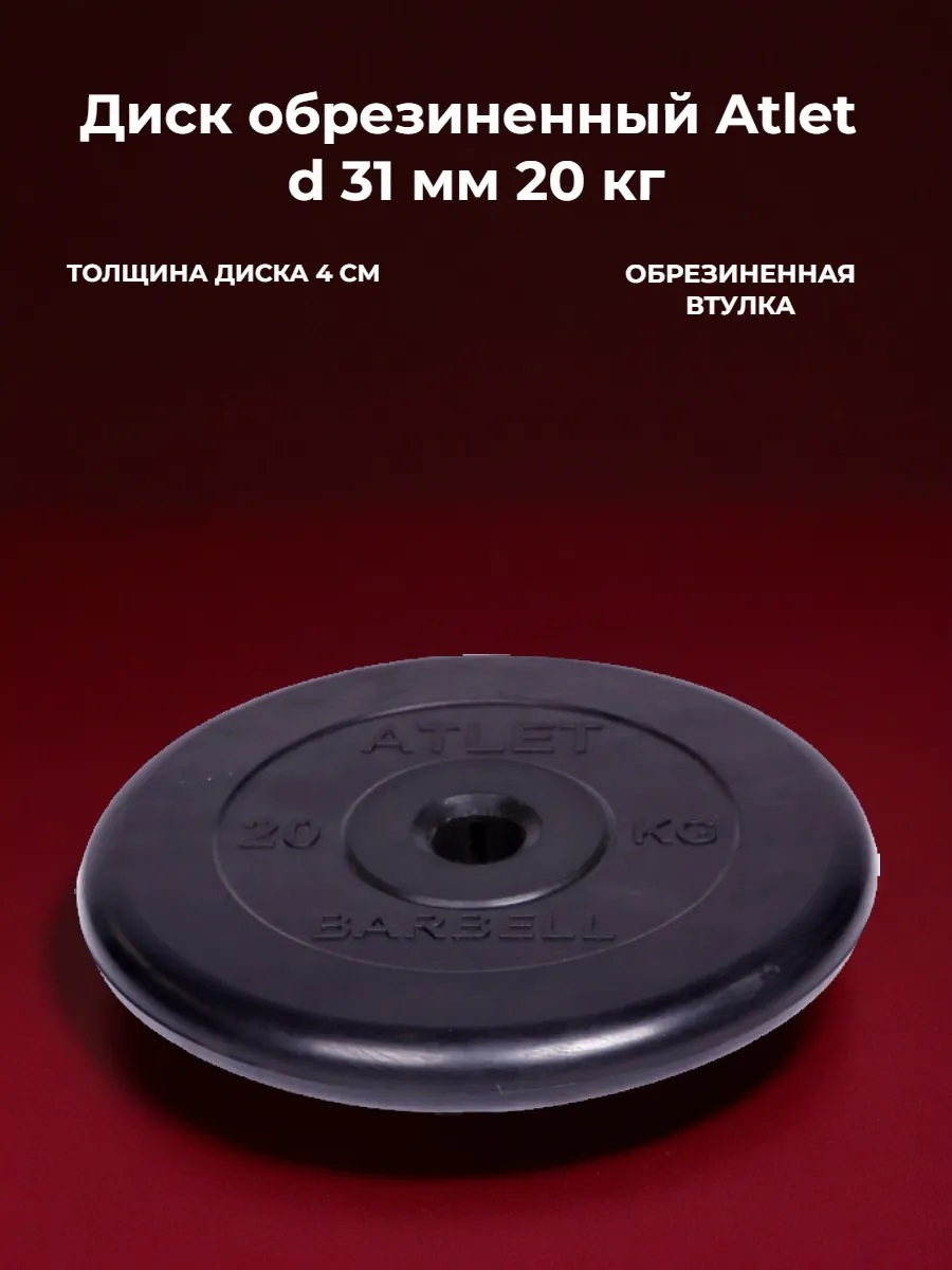 D 31 мм чёрный 20,0 кг Atlet MbBarbell Диск обрезиненный - фото 1