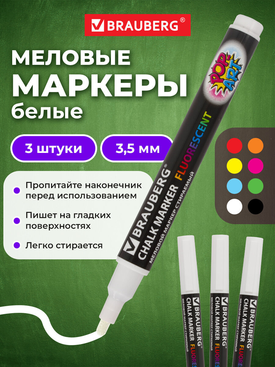 Маркеры Brauberg меловые 3 шт. - фото 1