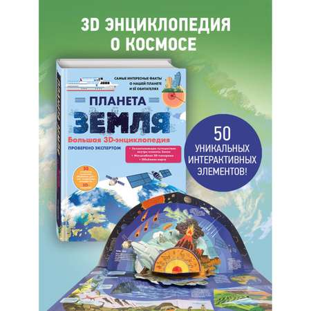 Книга Эксмо Планета Земля Большая 3D энциклопедия