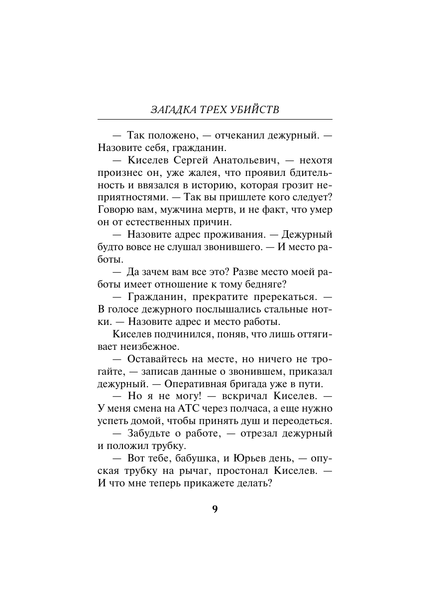 Книга Эксмо Загадка трех убийств - фото 6