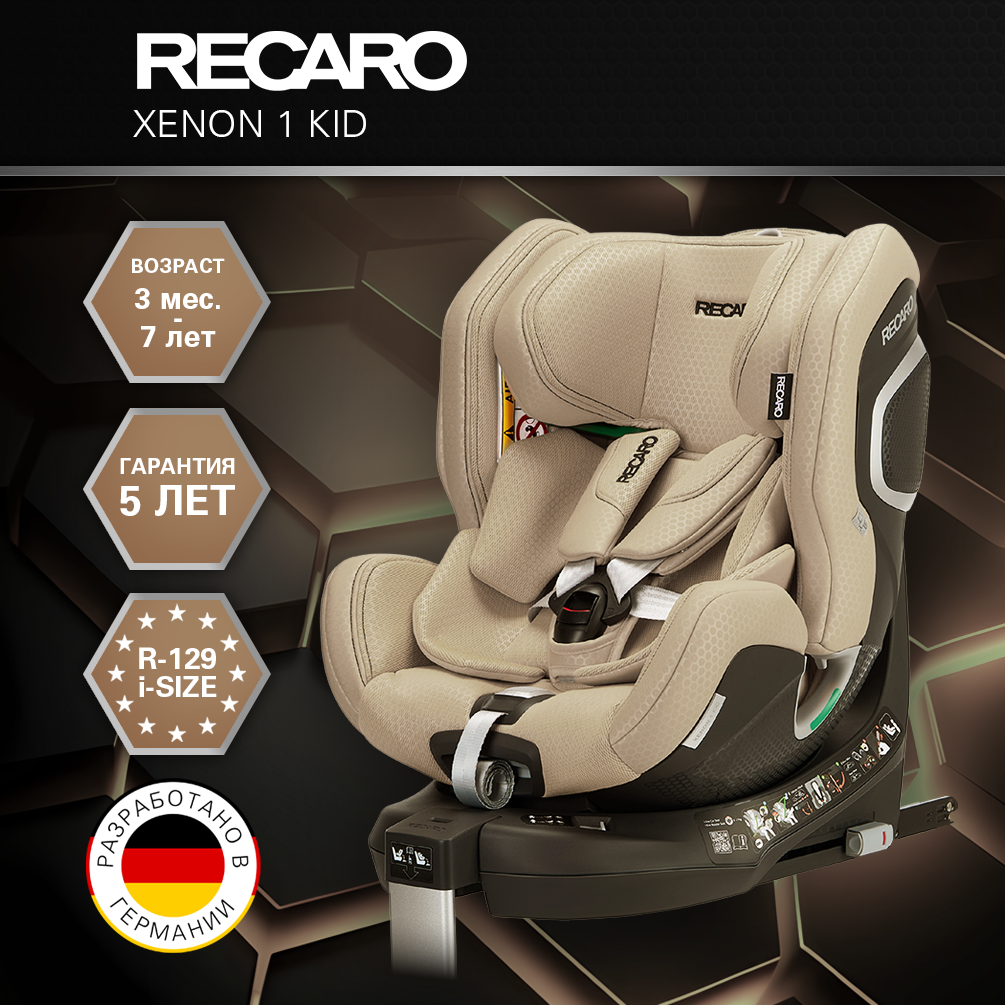 Автокресло Recaro Xenon 1 KID Isofix 0+/1/2 (0-25 кг) бежевый - фото 1