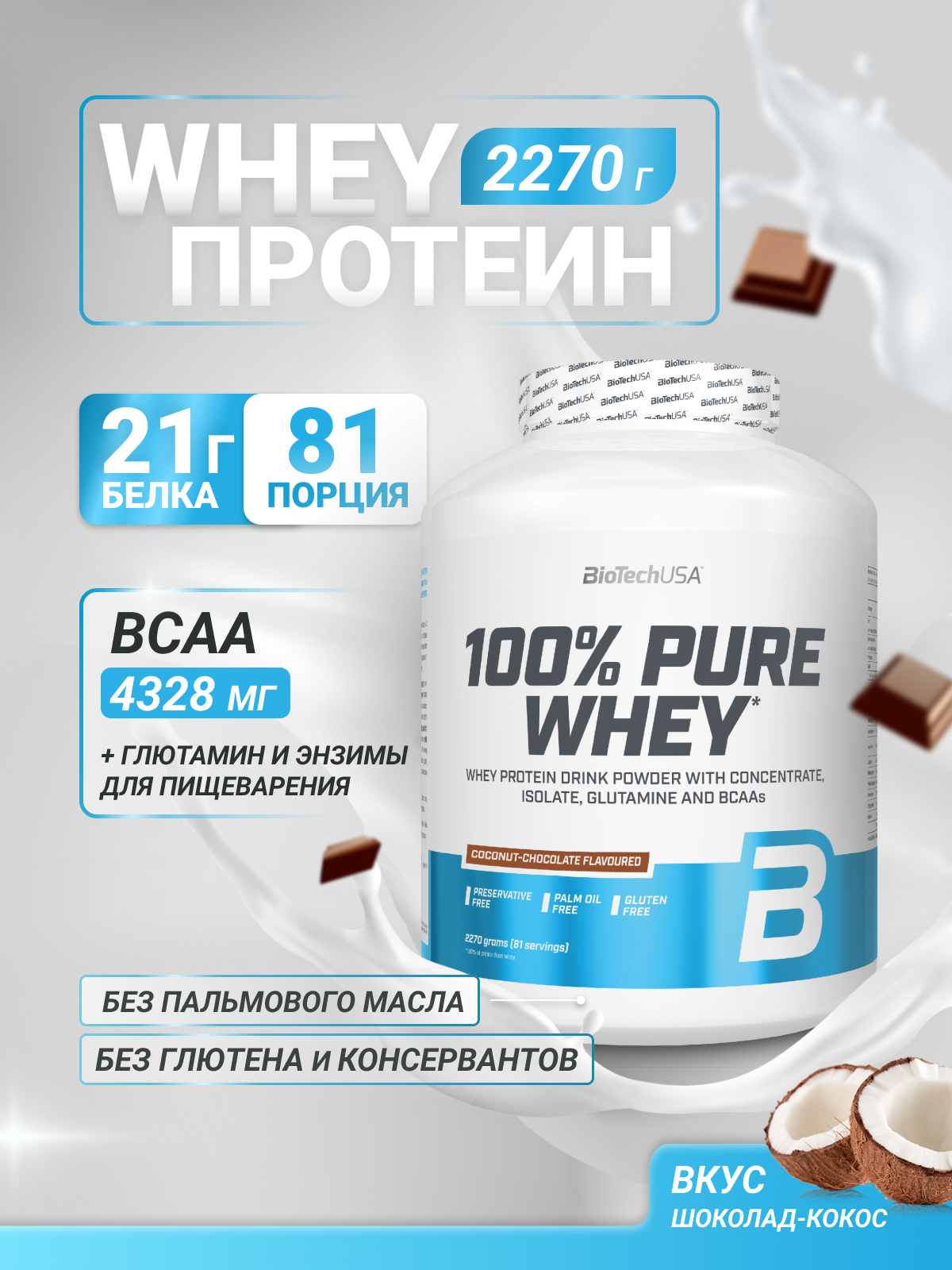 Протеин BiotechUSA 100% Pure Whey 2270 г. Шоколад - кокос - фото 1