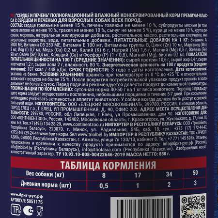 Корм для собак Brit для всех пород с сердцем и печенью консервированный 850г