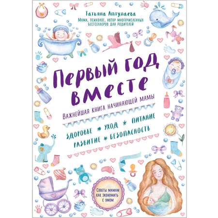 Книга ЭКСМО-ПРЕСС Первый год вместе Важнейшая книга начинающей мамы