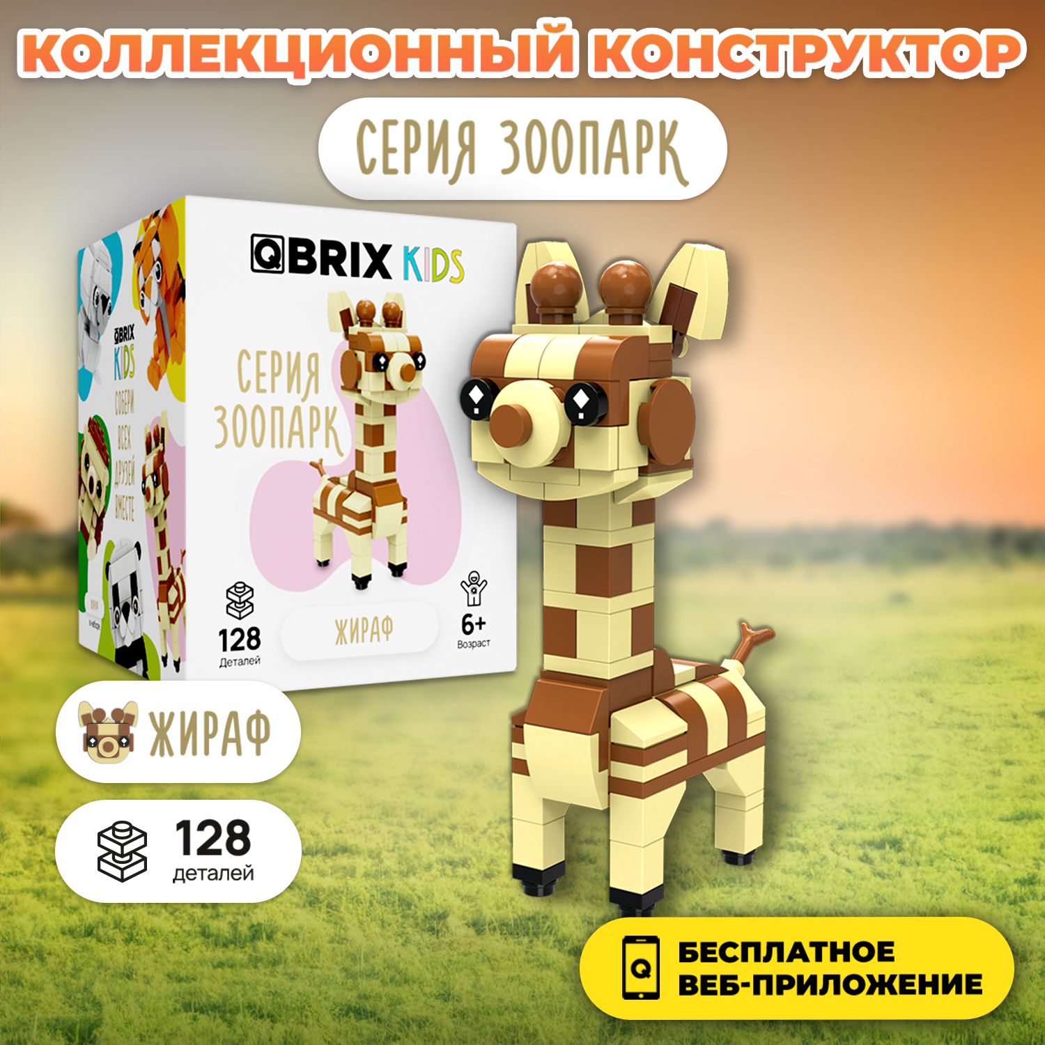 Конструктор QBRIX Жираф 128 дет. - фото 1