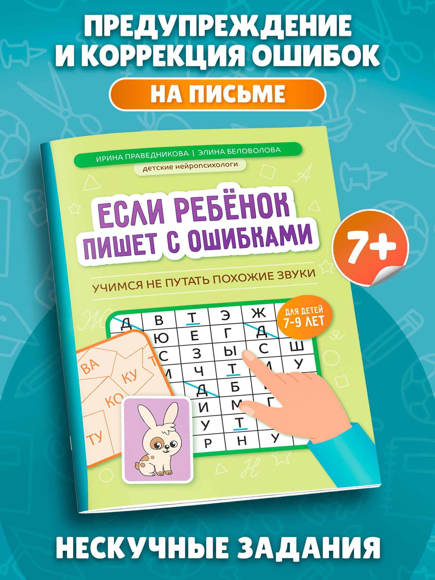 Если ребенок пишет с ошибками Феникс Книга - фото 1