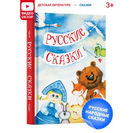 Книга детская Русич В гостях у сказки. Русские народные сказки.