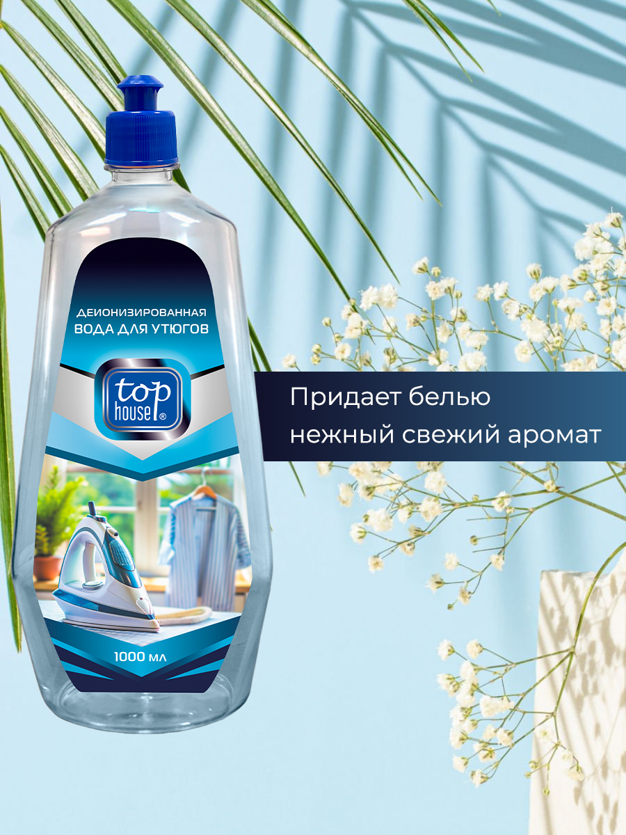 Вода для утюгов Top House Вода для утюгов и парогенераторов 1000 мл - фото 4