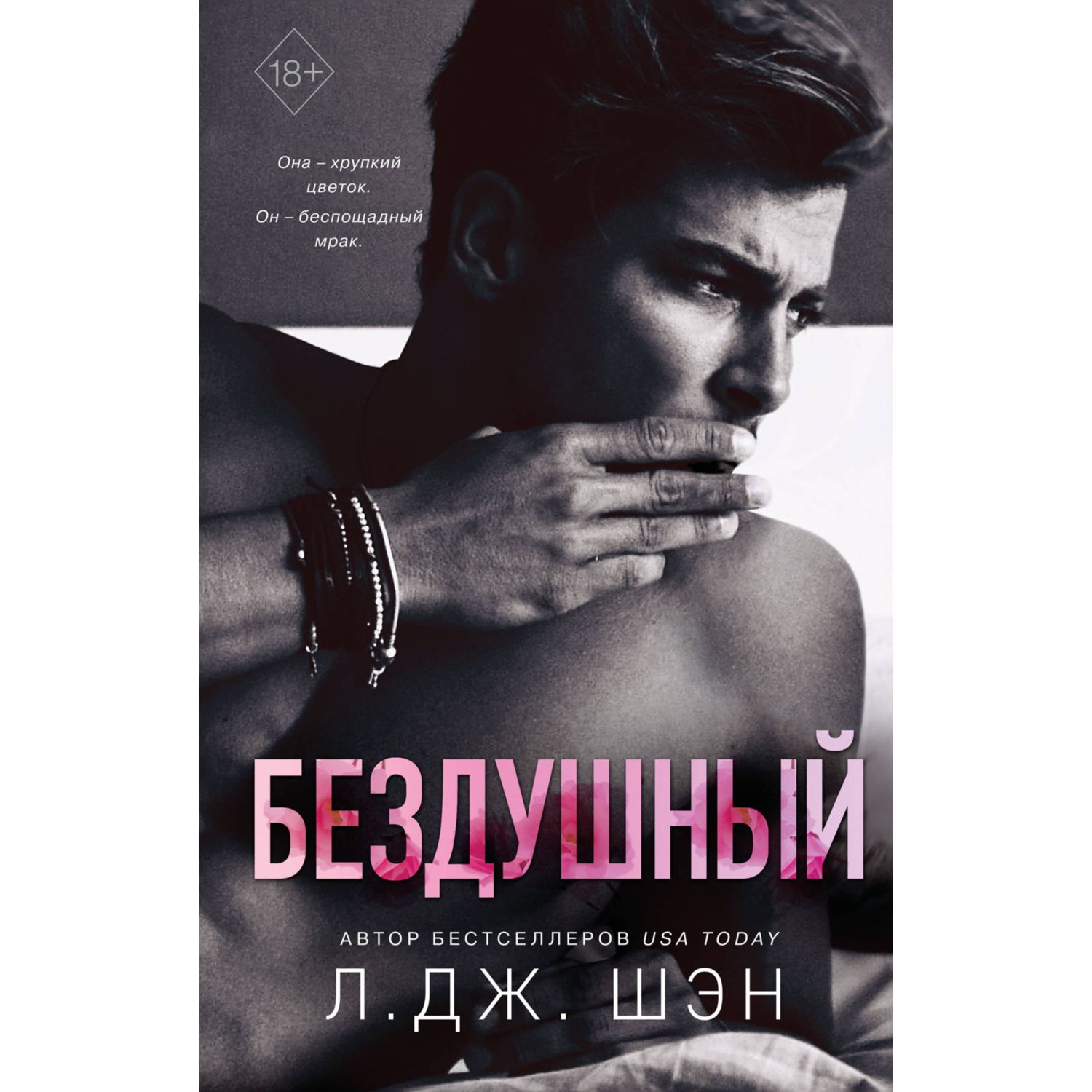 Книга ЭКСМО-ПРЕСС Святые грешники Бездушный - фото 1