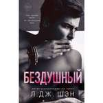 Книга ЭКСМО-ПРЕСС Святые грешники Бездушный