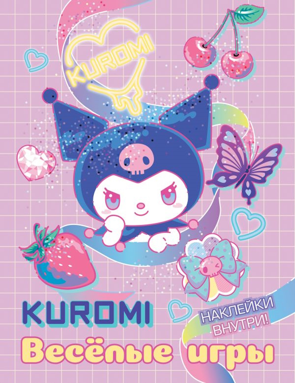 Книга АСТ Kuromi Весёлые игры с наклейками - фото 1