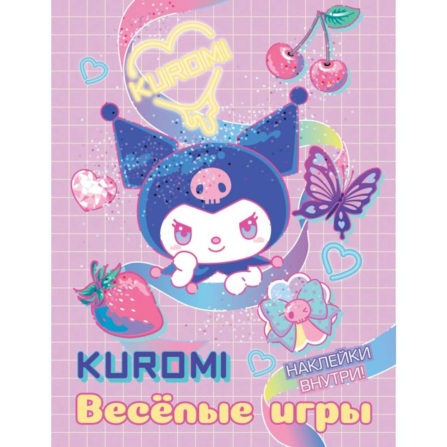 Книга АСТ Kuromi Весёлые игры с наклейками - фото 1