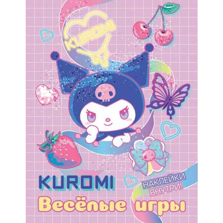 Книга АСТ Kuromi Весёлые игры с наклейками