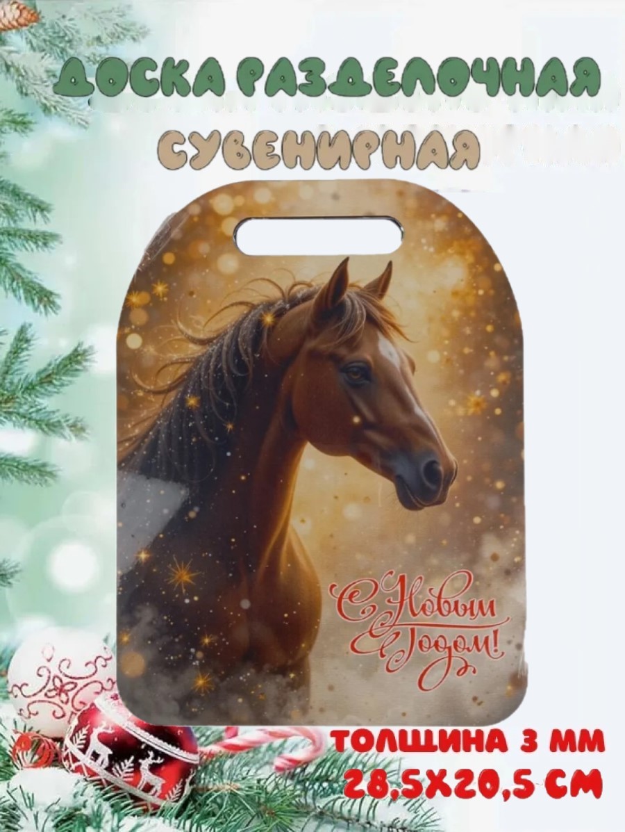 Доска сувенирная Задира новогодняя символ года 2026 Лошадь - фото 1