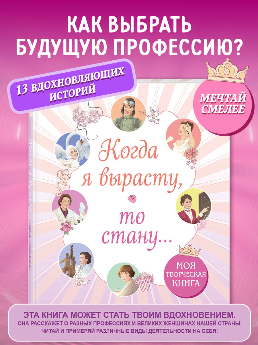 Книга Эксмо Когда я вырасту, то стану... Моя творческая книга - фото 1