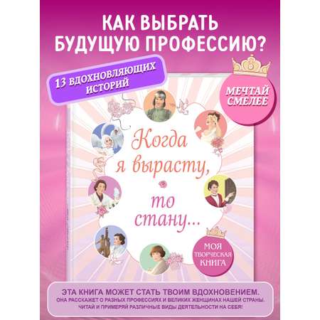 Книга Эксмо Когда я вырасту, то стану... Моя творческая книга
