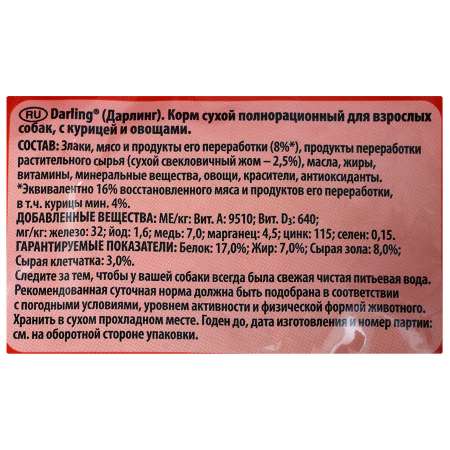 Корм для собак Darling с курицей и овощами 2.5кг
