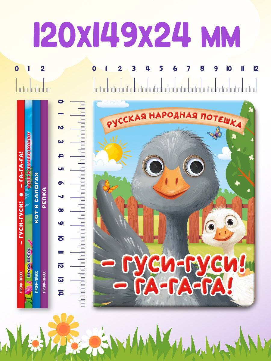 Книжки картонные Проф-Пресс с глазками. Сказки. 4 шт. Гуси гуси+Кот в сапогах+Репка+Волк и семеро козлят - фото 7