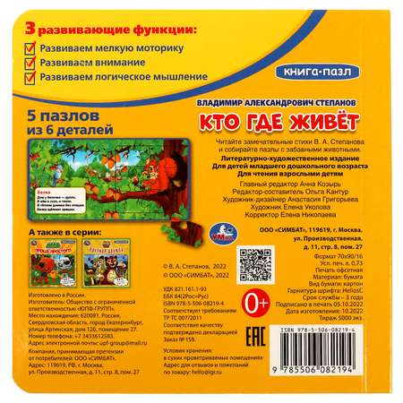 Книга-пазл УМка Кто где живет. Степанов В.А. Картонная книга с 5 пазлами