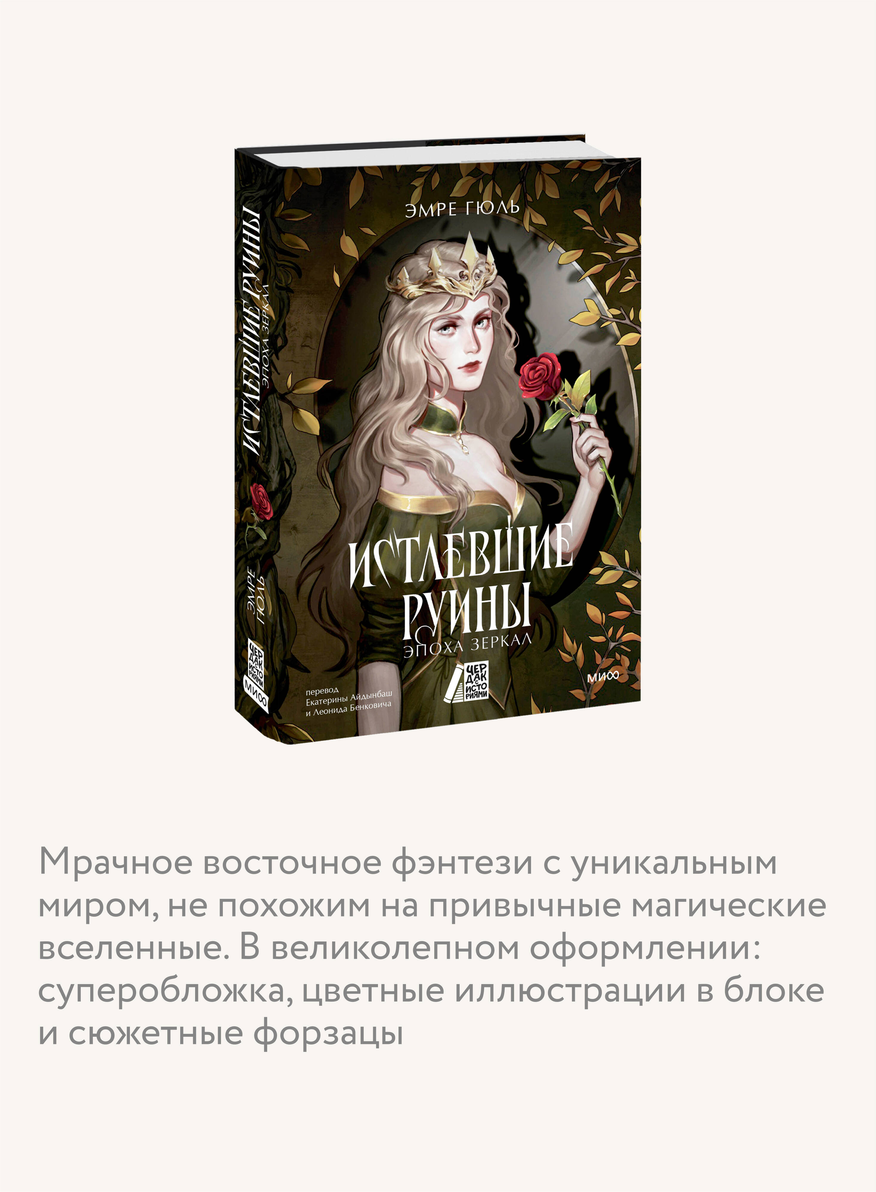Книга МИФ Истлевшие руины. Эпоха зеркал - фото 2