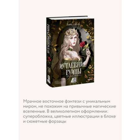Книга МИФ Истлевшие руины. Эпоха зеркал