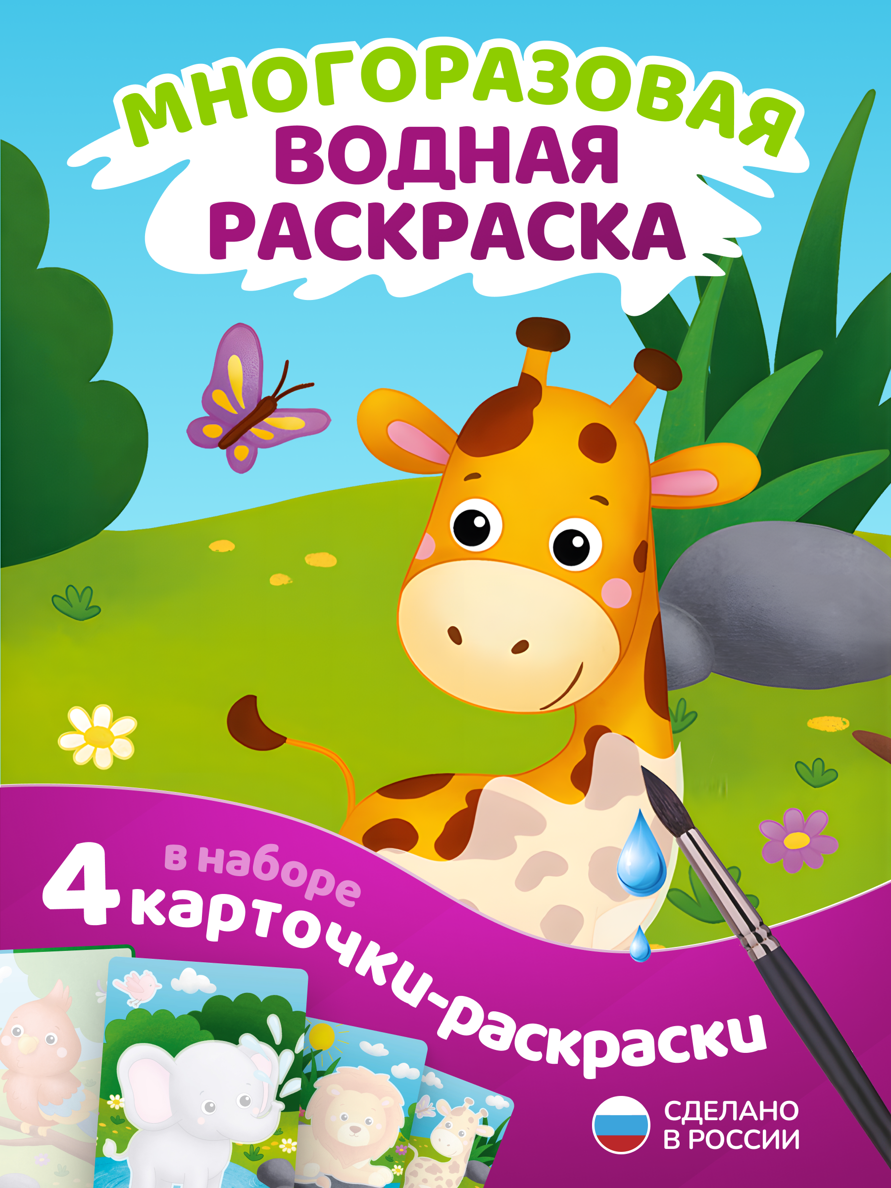 Водная раскраска El BascoKids многоразовая Зоопарк 4 картинки - фото 1