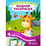 Водная раскраска El BascoKids многоразовая Зоопарк 4 картинки
