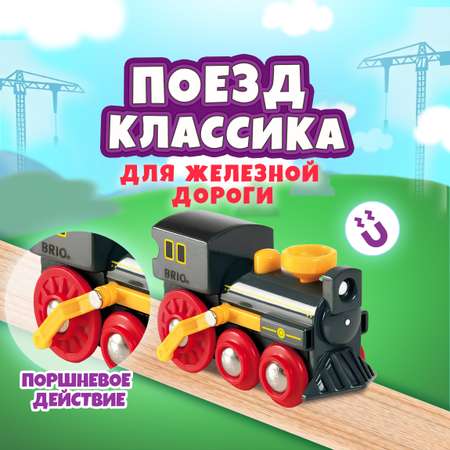 Поезд Brio 9 см