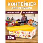 Ящик для игрушек PLASTIC REPABLIC baby на колесах с крышкой пластиковый 30 л