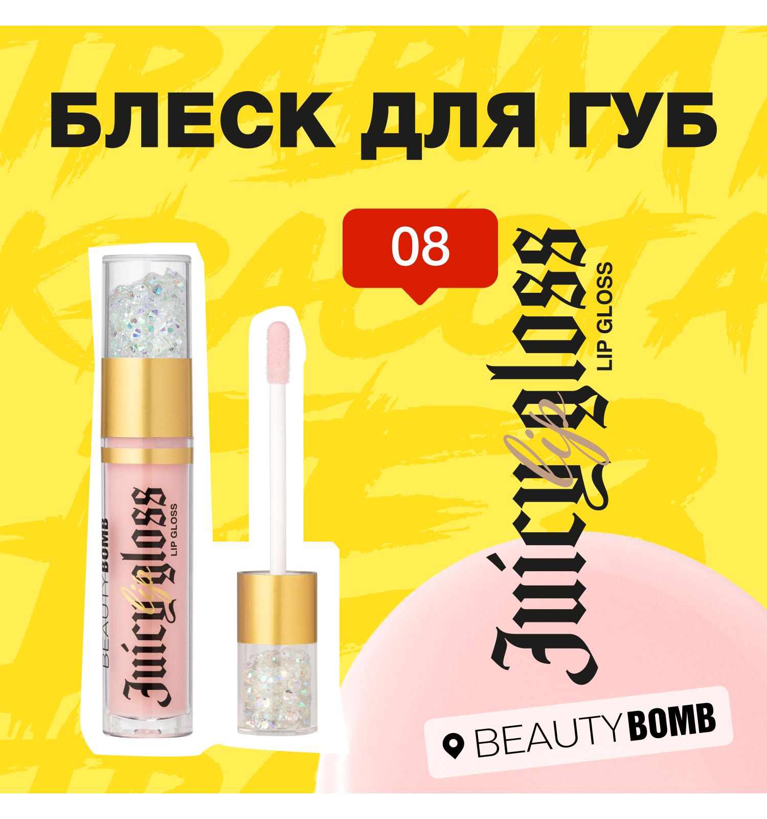 Блеск для губ Beauty Bomb Lip gloss Juicy тон 08 - фото 5