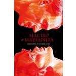 Книга Clever Мастер и Маргарита