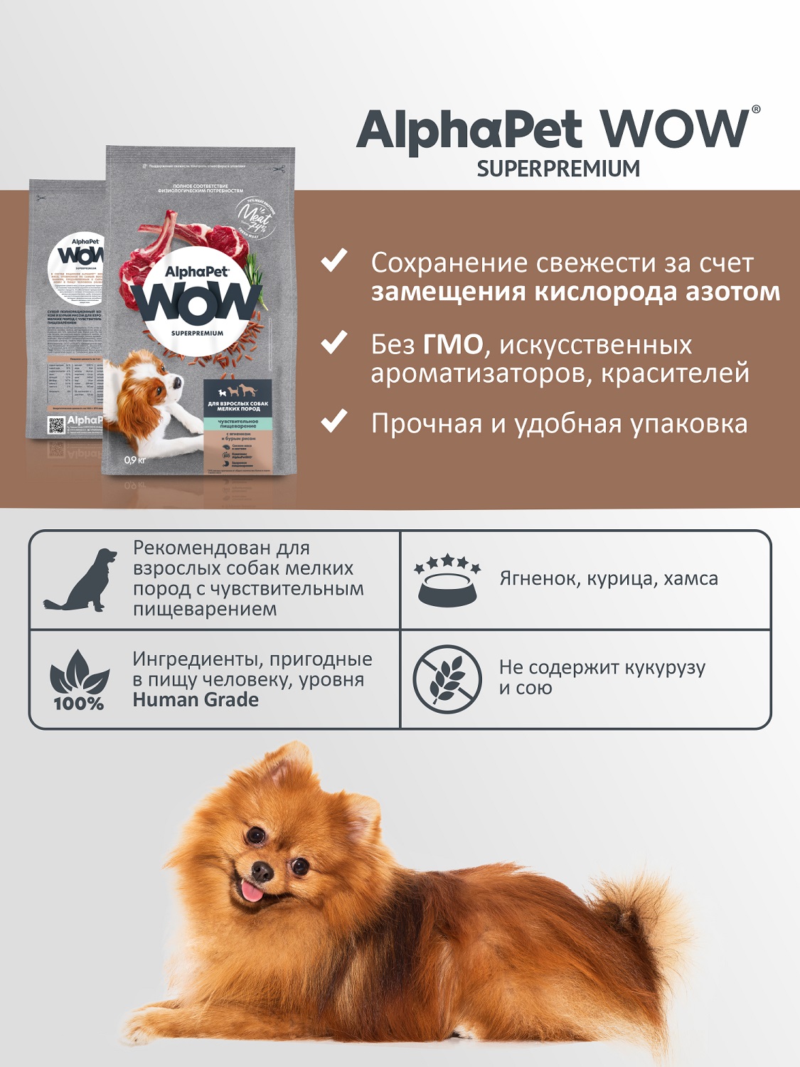 Корм для взрослых собак мелких пород AlphaPet с чувствительным пищеварением Wow Superpremium с ягненком и бурым рисом 900г - фото 3