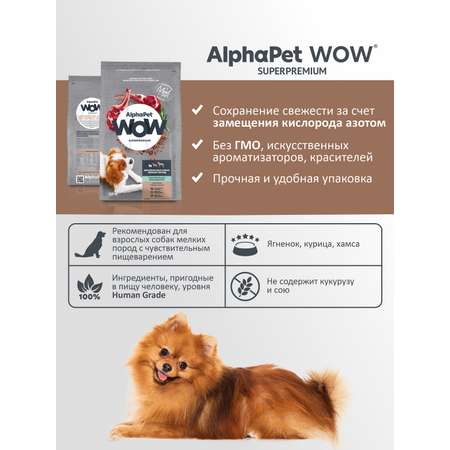 Корм для взрослых собак мелких пород AlphaPet с чувствительным пищеварением Wow Superpremium с ягненком и бурым рисом 900г