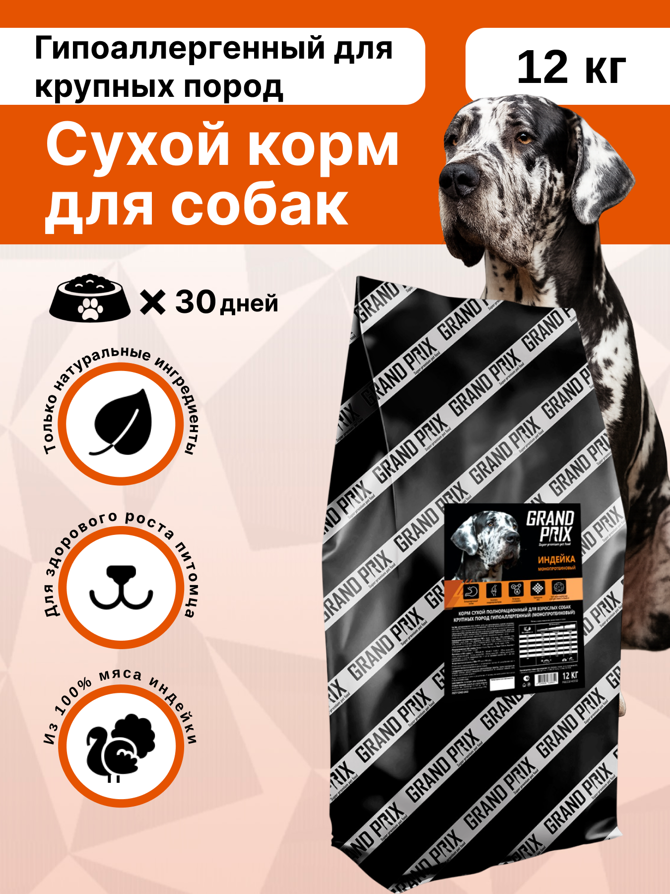 Сухой корм для собак крупных пород GRAND PRIX, ГОСТ гипоаллергенный с индейкой, 12 кг - фото 1