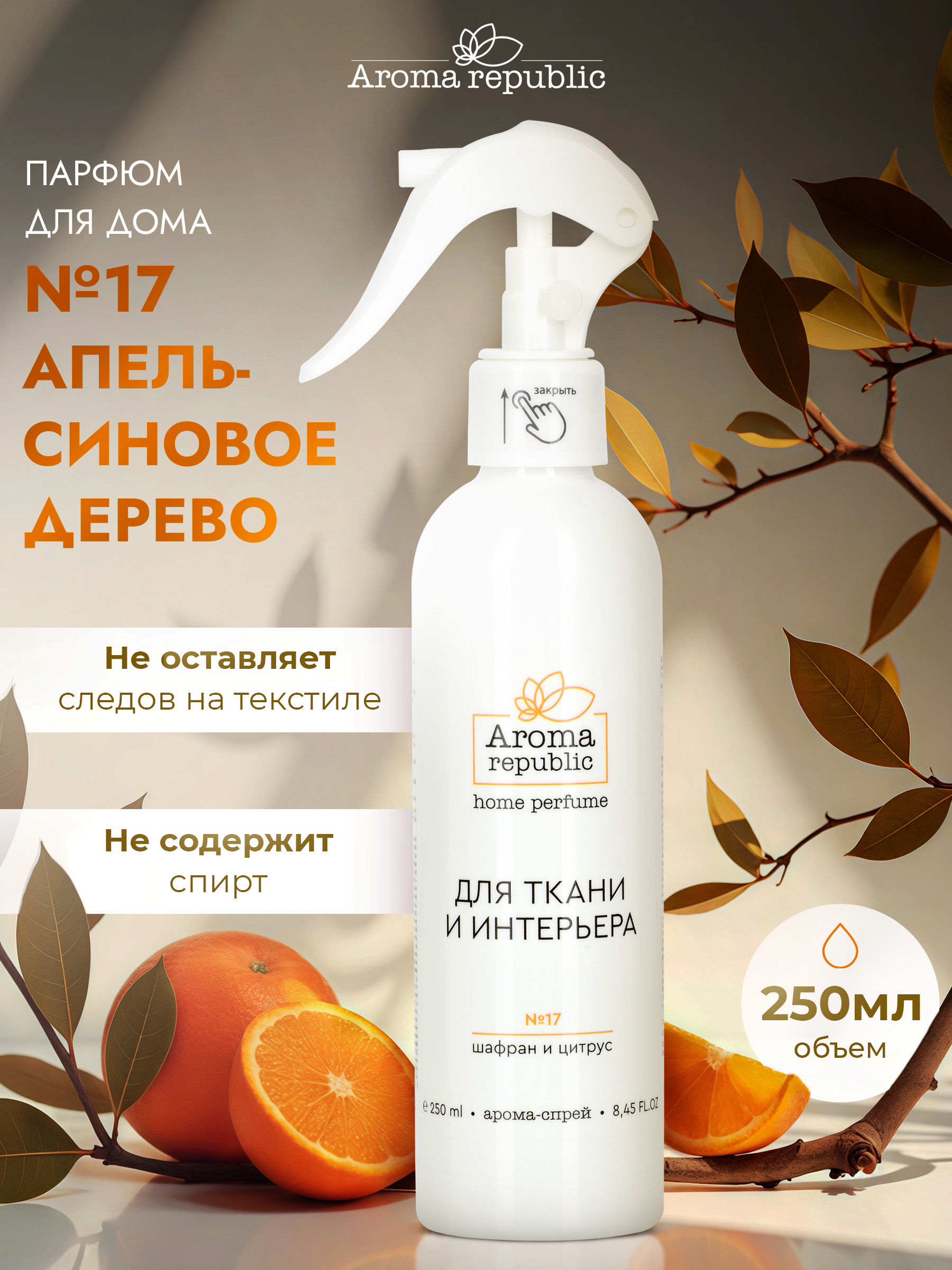 Интерьерный парфюм Aroma Republic №17 Orange wood - фото 1
