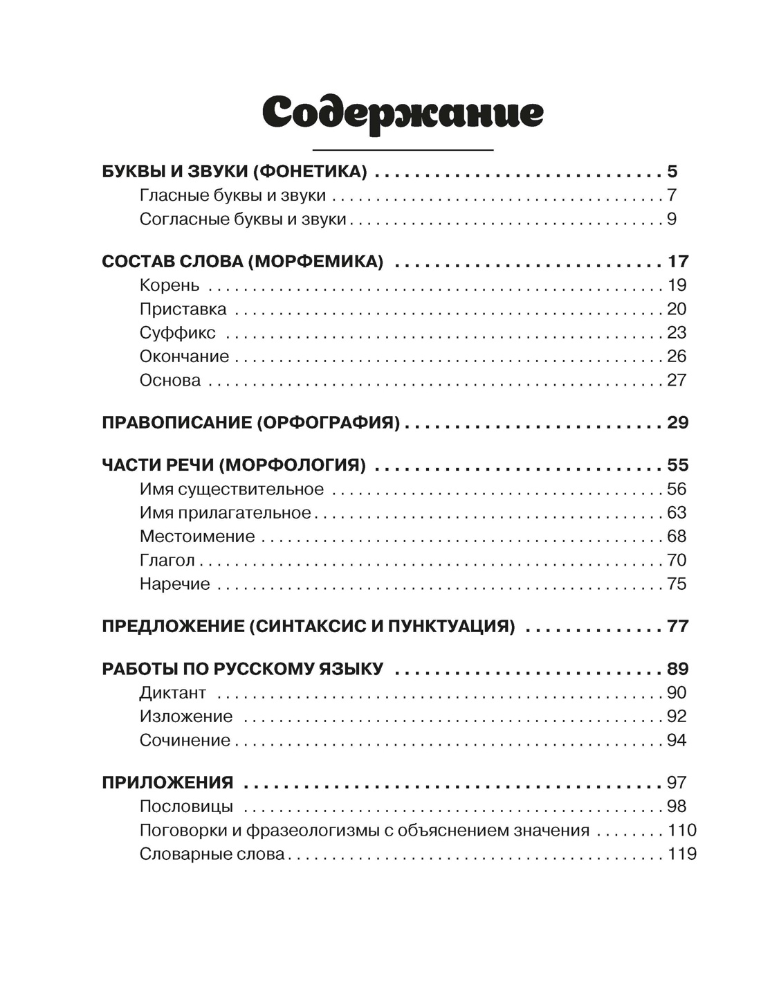 Книга КОЛИБРИ В помощь школьнику Русский язык для начальной школы в таблицах и комиксах - фото 2