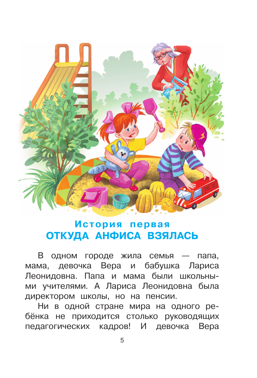 Книга АСТ Про Веру и Анфису - фото 5
