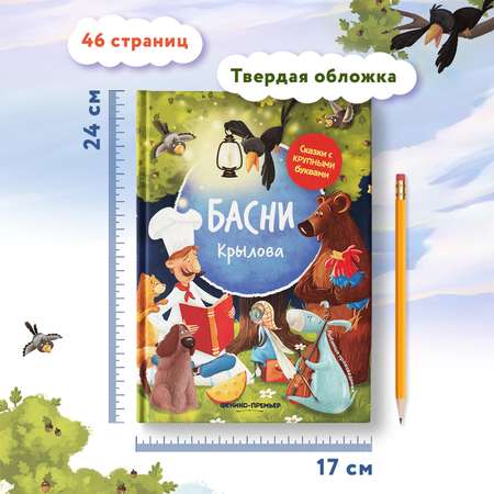 Книга Феникс Басни Крылова иллюстрированная