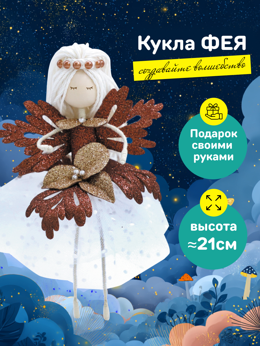 Набор для творчества Волшебная мастерская сборка Шоколадная фея - фото 2