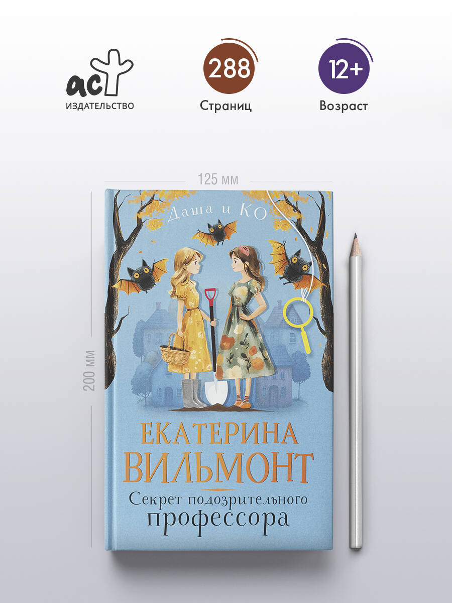 Книга АСТ Секрет подозрительного профессора - фото 2