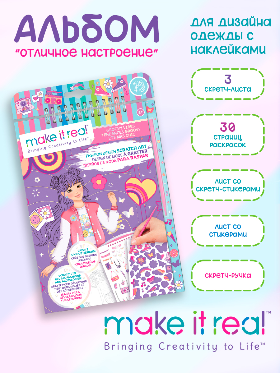 Набор для рисования Make it Real Дизайн моды Лучшее настроение - фото 1