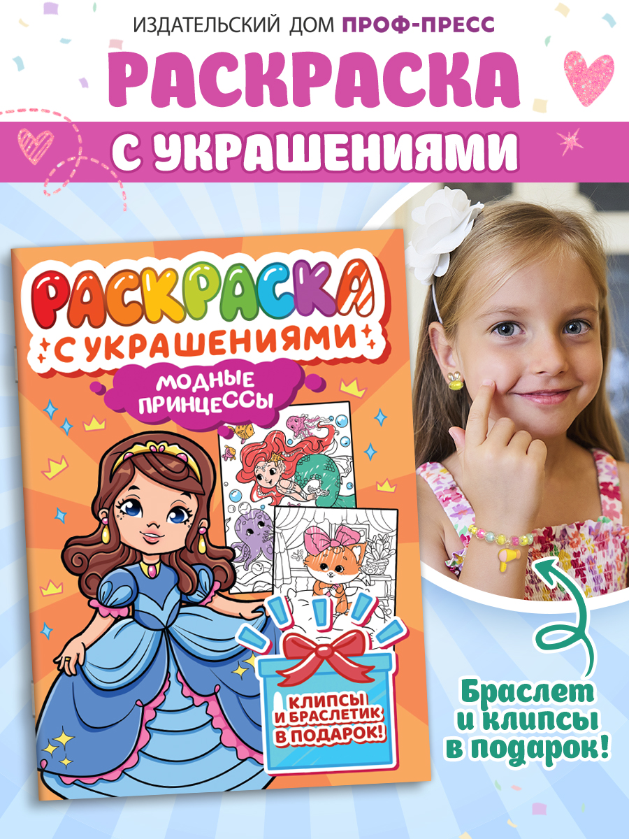 Раскраска Проф-Пресс с украшениями из бусин для девочек. А4. Модные принцессы - фото 1