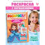 Раскраска Проф-Пресс с украшениями из бусин для девочек. А4. Модные принцессы