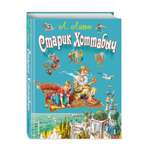 Книга Эксмо Старик Хоттабыч