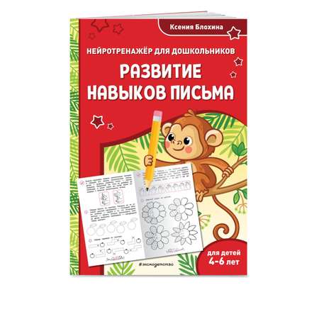 Книга Эксмо Развитие навыков письма для детей 4-6 лет